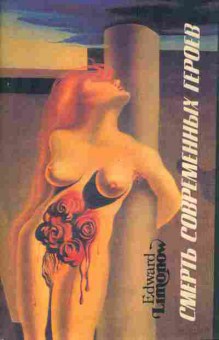 Книга Лимонов Э. Смерть современных героев, 11-4790, Баград.рф